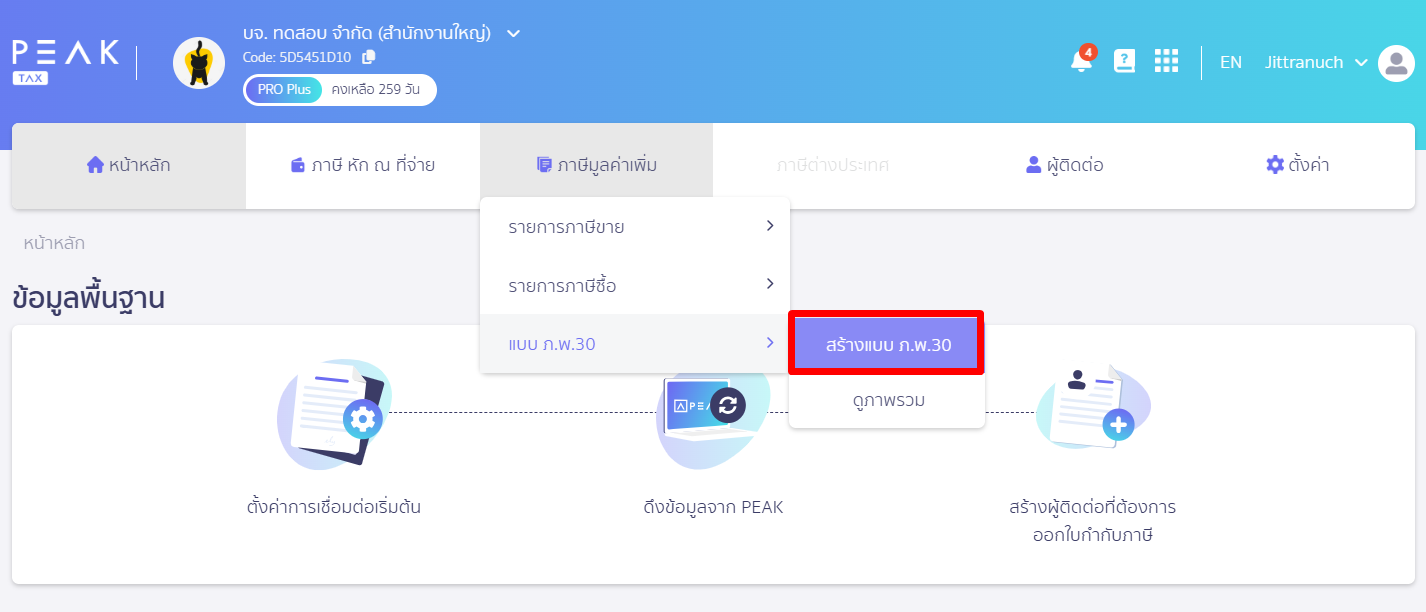 สร้างแบบ ภ.พ.30 ประเภทยื่นปกติ โดยไปที่ PEAK Tax เข้าที่ภาษีมูลค่าเพิ่ม เลือกสร้างแบบ ภ.พ. 30