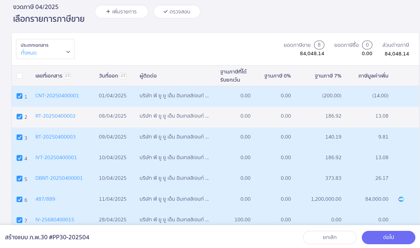 สร้างแบบ ภ.พ.30 ประเภทยื่นปกติ ส่วนภาพแสดงรายการภาษีขาย สามารถเลือก Checkbox ได้