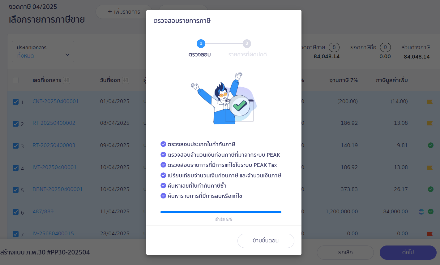 สร้างแบบ ภ.พ.30 ประเภทยื่นปกติ ส่วนที่ AI กำลังดำเนินการตรวจสอบรายการภาษี