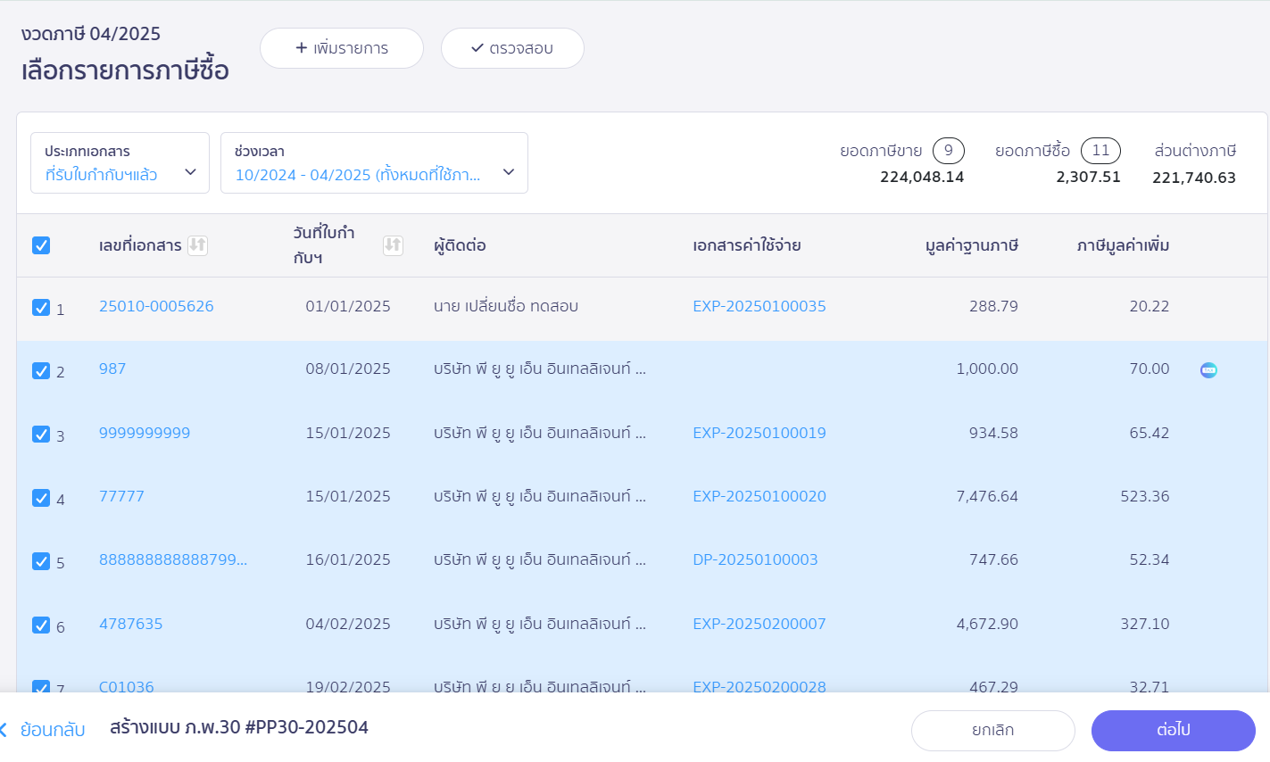 สร้างแบบ ภ.พ.30 ประเภทยื่นปกติ ส่วนแสดงรายการภาษีซื้อ