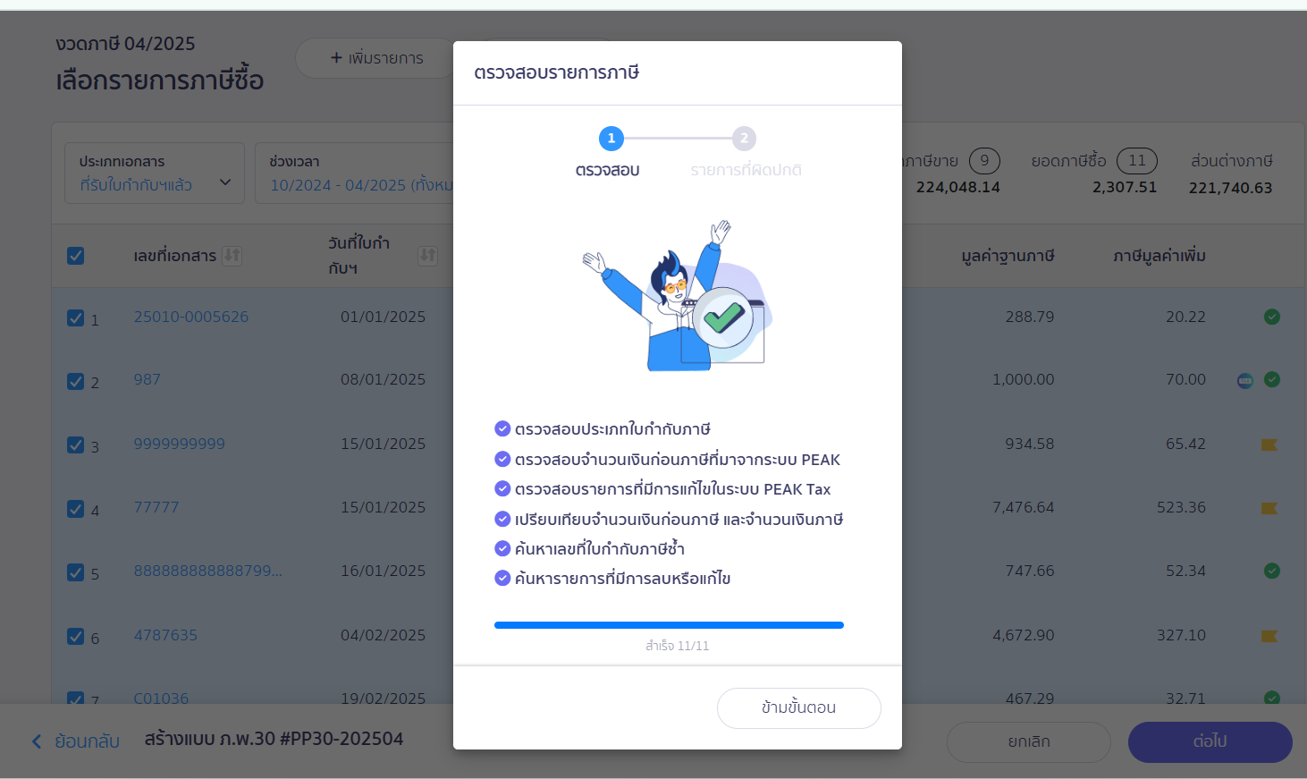 สร้างแบบ ภ.พ.30 ประเภทยื่นปกติ ส่วนที่ AI ตรวจสอบรายการภาษี