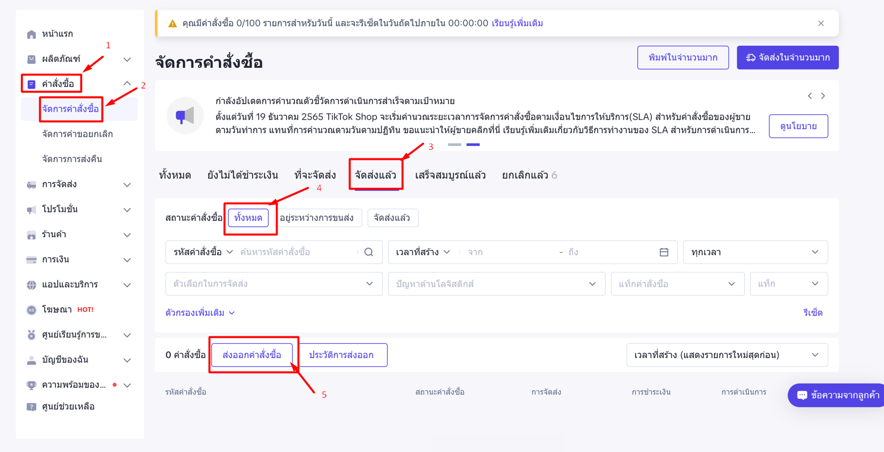 สร้างใบเสร็จรับเงินจากไฟล์ TikTok Shop โดยไปที่เมนู คำสั่งซื้อ > จัดการคำสั่งซื้อ > ไปที่แถบ “จัดส่งแล้ว” แถบสถานะ "ทั้งหมด" จากนั้นกด “ส่งออกคำสั่งซื้อ”