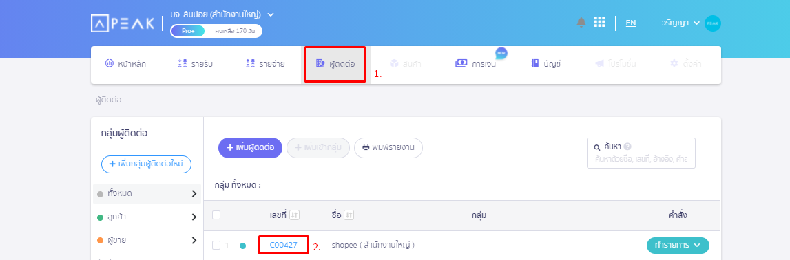 ลบรายชื่อผู้ติดต่อ กรณีไม่เคยบันทึกบัญชี ใน PEAK กดเข้าไปที่เมนูผู้ติดต่อ และเลือกรายชื่อผู้ติดต่อที่ต้องการจะลบ ใน PEAK