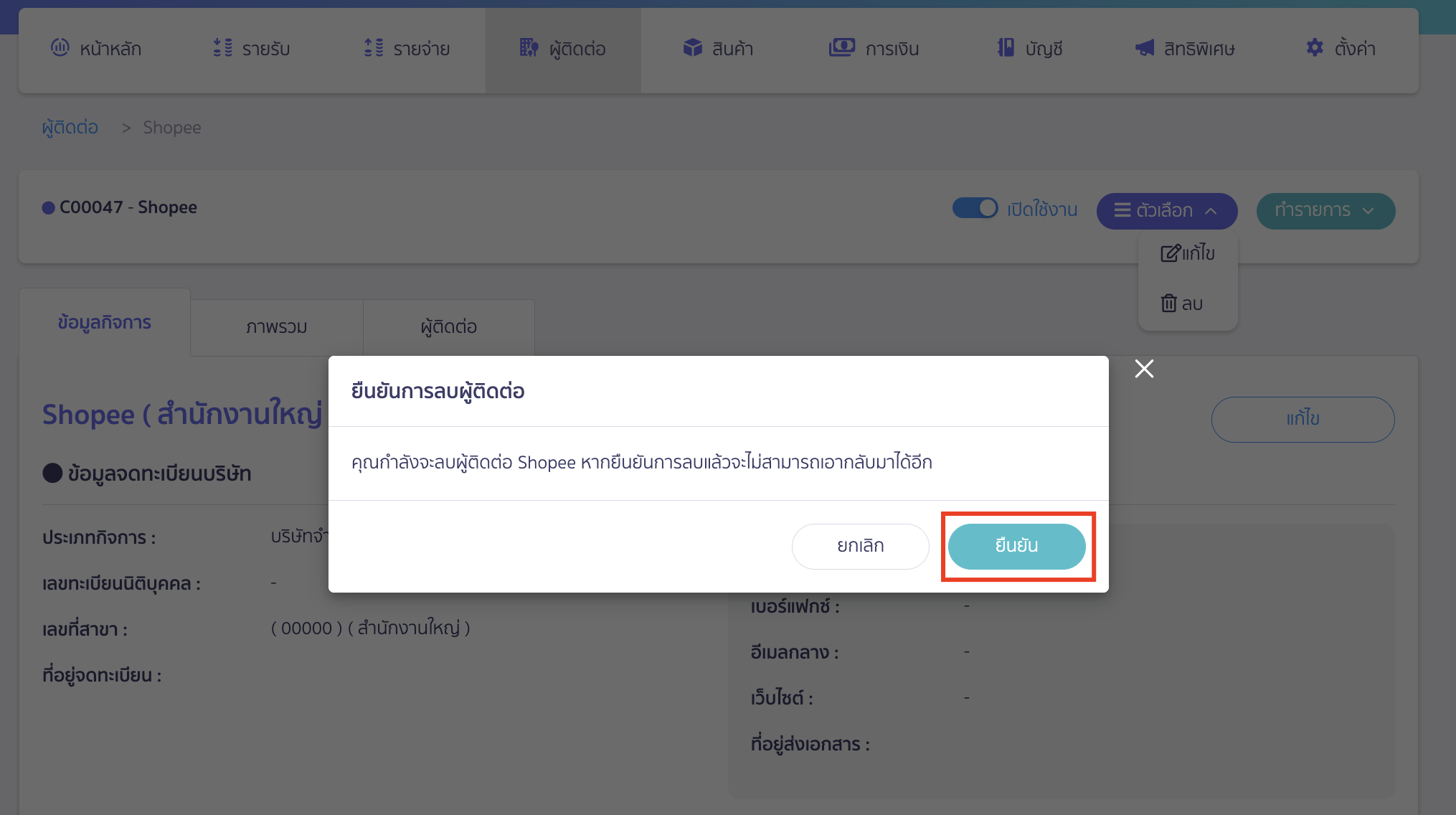 กดปุ่ม "ยืนยัน" เพื่อยืนยันการลบรายชื่อผู้ติดต่อ ใน PEAK