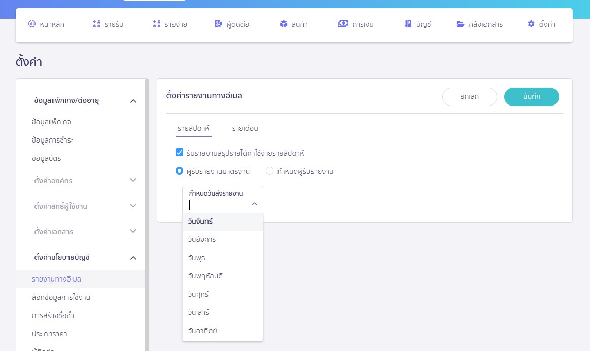 ตั้งค่ารายงานทางอีเมล กด Drop down เลือกวัน ที่ต้องการให้ส่งรายงาน ใน PEAK