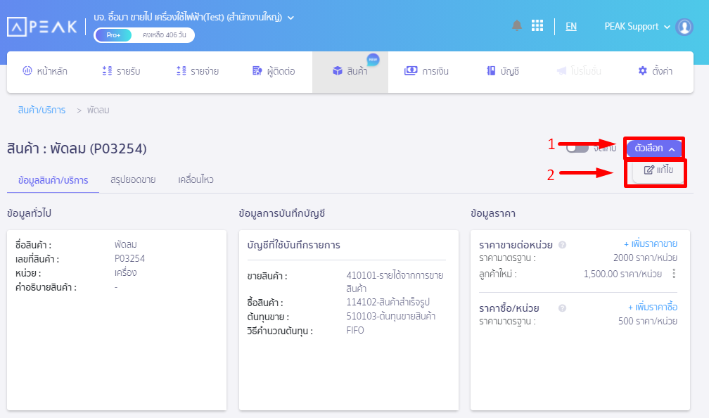 กดตัวเลือก กดแก้ไข หน้าสินค้า/บริการ ใน PEAK