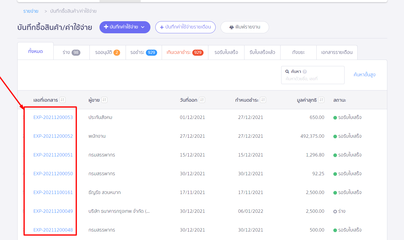 แก้ไขใบสั่งซื้อ ที่บันทึกรายการจ่ายชำระแล้ว ใน PEAK โดยเข้าไปที่รายจ่าย  เลือกบันทึกรายการจ่าย ที่อ้างอิงถึงใบสั่งซื้อที่ต้องการแก้ไข