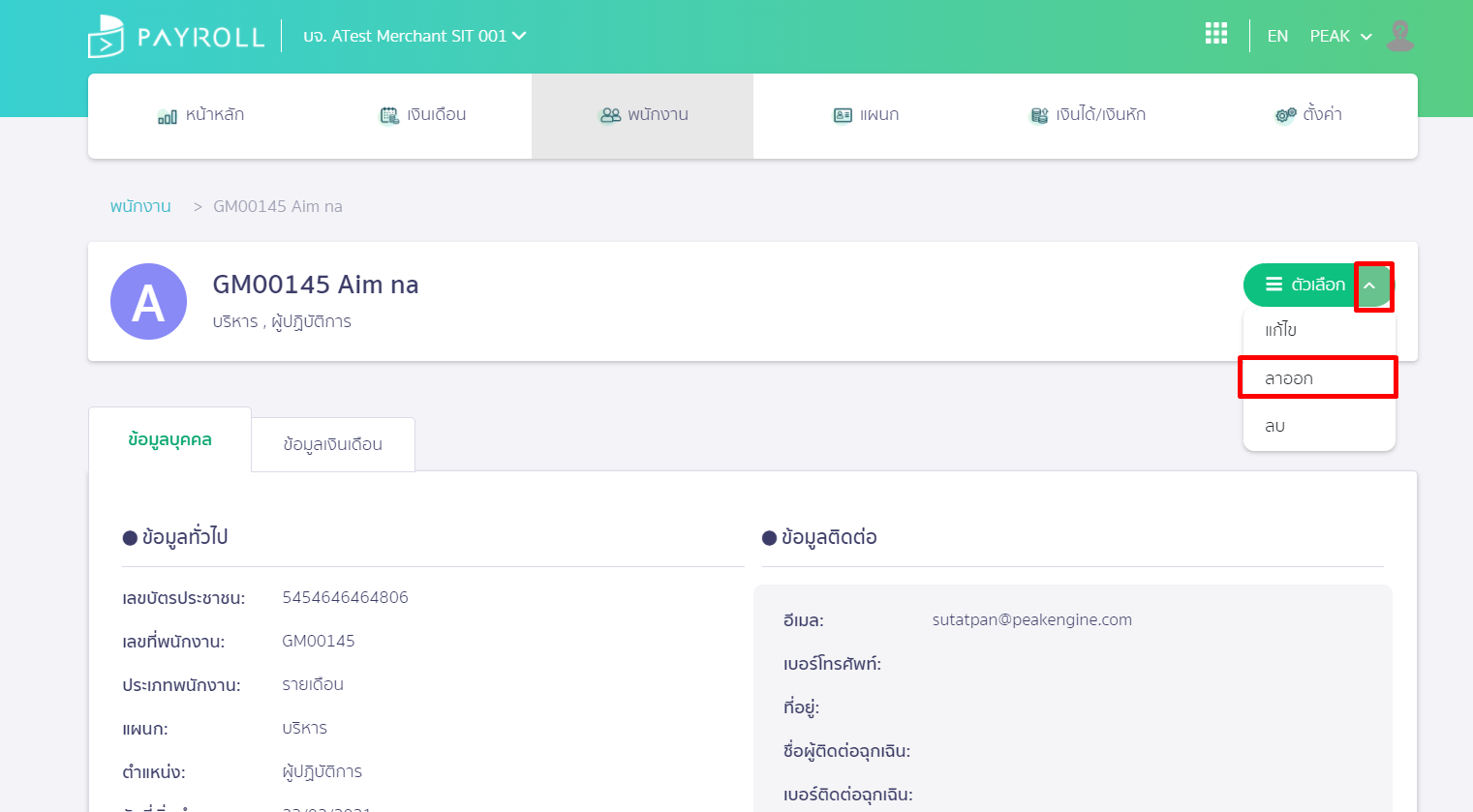 กดเครื่องหมาย Dropdown ปุ่ม "ตัวเลือก" แล้วเลือกหัวข้อ "ลาออก" ใน PEAK Payroll