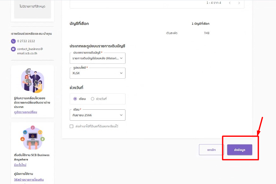 กดปุ่ม ส่งข้อมูล ใน SCB Business Anywhere