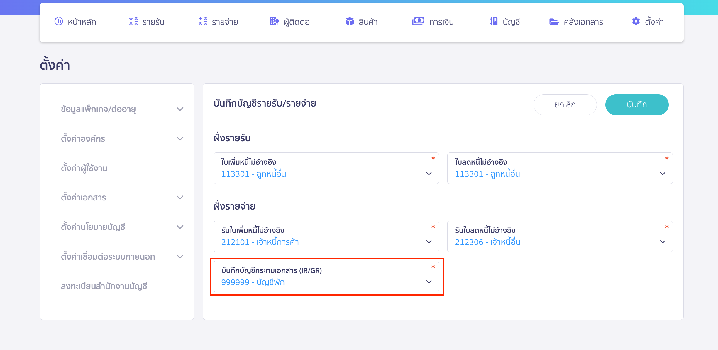 เลือกผังบัญชีที่ต้องการให้ระบบบันทึกบัญชีกระทบเอกสาร (IR/GR) ใน PEAK