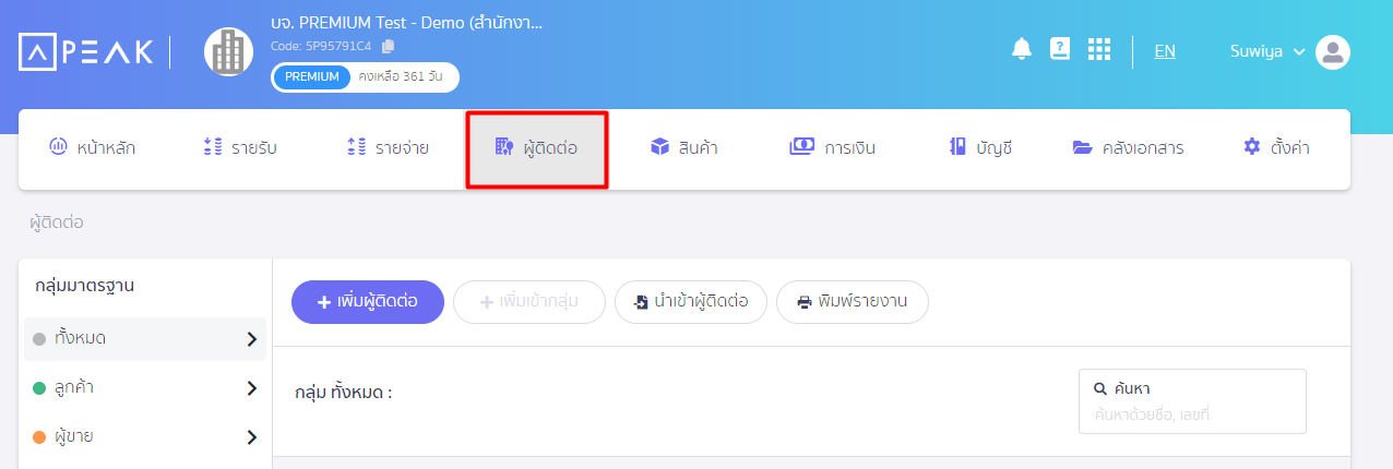 ไปที่เมนูผู้ติดต่อ ใน PEAK