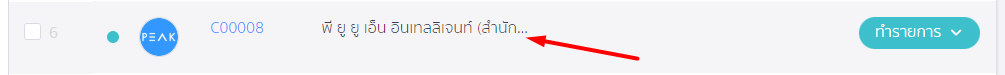 เลือกรายชื่อที่ต้องการ ใน PEAK