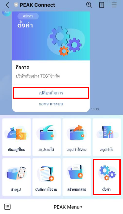 ไปที่ 'ตั้งค่า' เพื่อ เปลี่ยนกิจการใน LINE @PEAKConnect