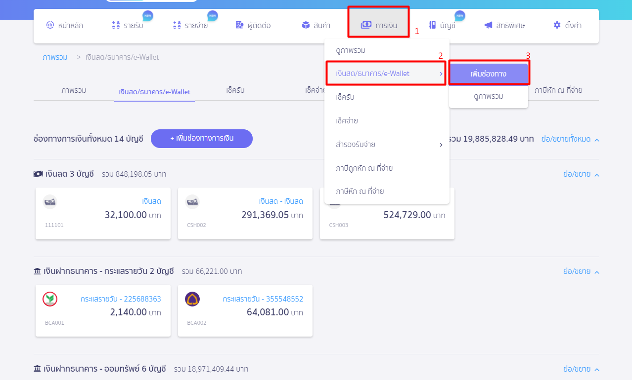 การจ่ายชำระด้วยเช็ค ใน PEAK ไปที่เมนูการเงิน เลือก เงินสด/ธนาคาร/e-Wallet กดเพิ่มช่องทางการเงิน 