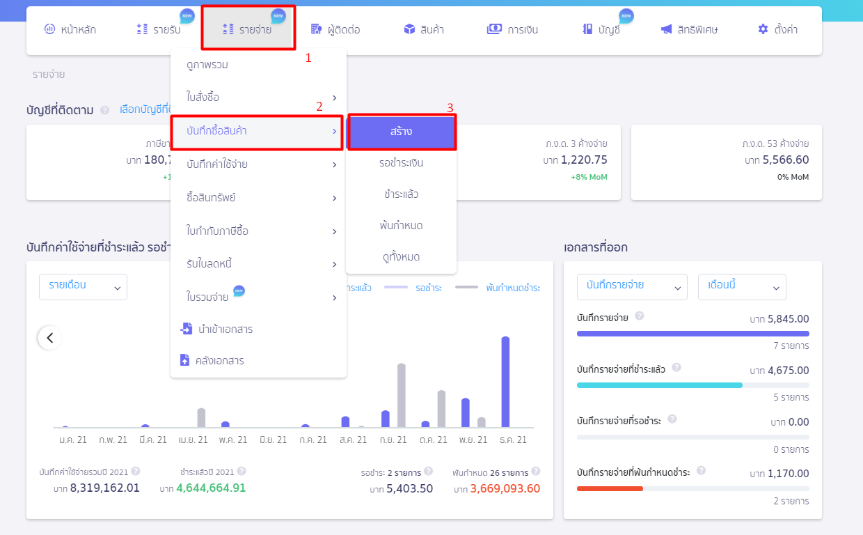 การจ่ายชำระด้วยเช็ค ใน PEAK ขั้นตอนเข้าบันทึกรายจ่าย ที่เมนูจ่าย เลือกบันทึกซื้อสินค้า กดสร้าง
