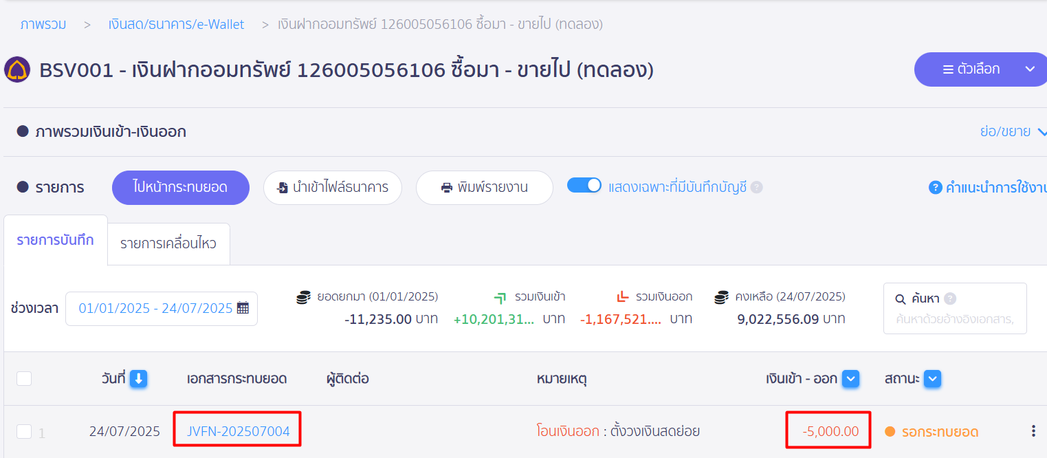 ตัวอย่างหน้าการเงิน ตอนโอนไปเงินสดย่อย