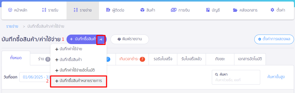บันทึกจ่ายหลาย ๆ รายการด้วยเงินสดย่อย
