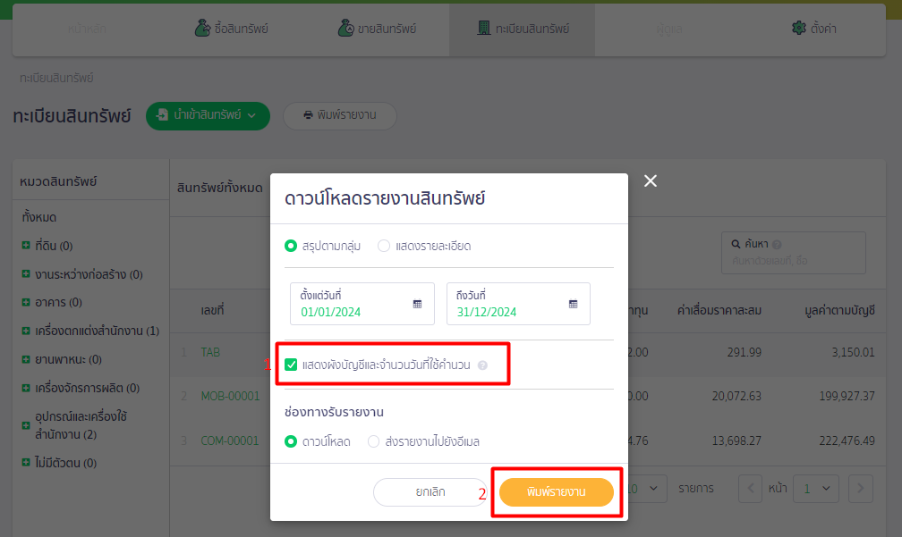 กด 'พิมพ์รายงาน' ใน PEAK ASSET