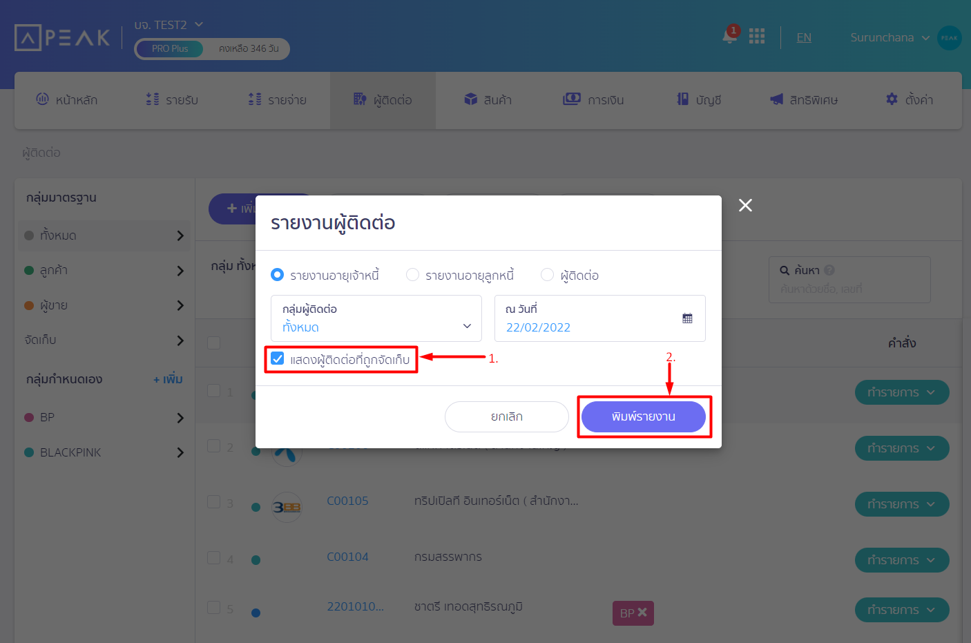 หน้ารายงานผู้ติดต่อ เลือกแบบติ๊กแสดงรายชื่อผู้ติดต่อที่ถูกจัดเก็บ ใน PEAK