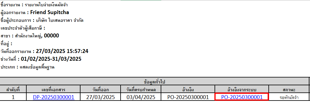 ​กรณีที่ไม่สามารถสร้างเอกสารซื้อสินค้าได้ เกิดจากการออกเอกสารต่อ