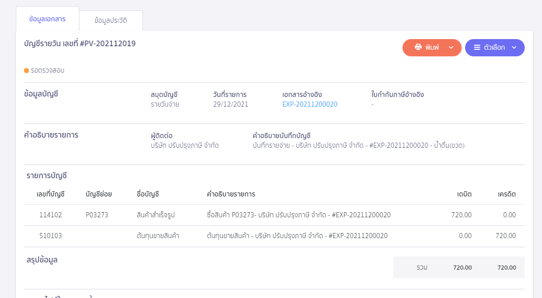 บันทึกสินค้าหน่วยใหญ่ ขายเป็นหน่วยย่อย ตัวอย่าง การบันทึกบัญชี ใน PEAK