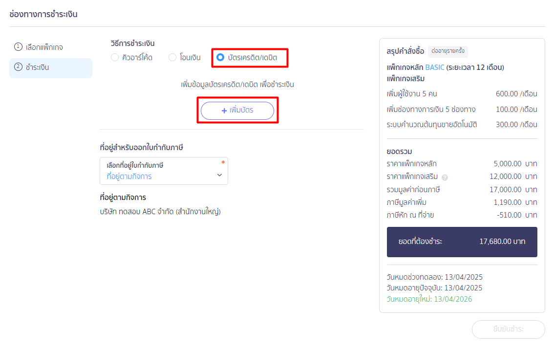 ซื้อแพ็กเกจ เสริมจำนวนผู้ใช้งาน ชำระเงินผ่านบัตรเครดิต/เดบิต ใน PEAK