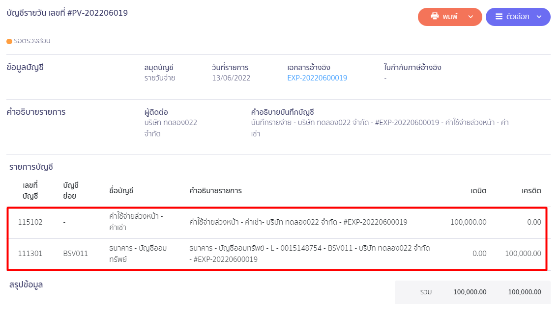ตัวอย่างการลงบันทึกบัญชีจากเอกสารบันทึกค่าใช้จ่าย ใน PEAK