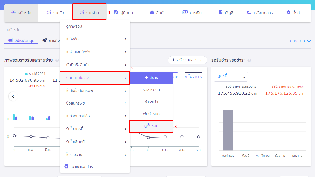 บันทึกรับรู้ค่าใช้จ่ายล่วงหน้า รายเดือน ใน PEAK โดยเลือกเมนูบันทึกค่าใช้จ่าย "ดูทั้งหมด" 