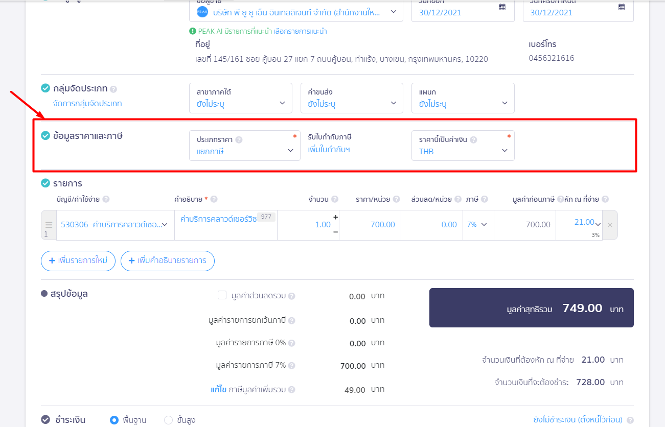 บันทึกค่าบริการคลาวด์เซอร์วิส ระบุข้อมูลราคาและภาษี หน้าเอกสารบันทึกค่าใช้จ่าย ใน PEAK
