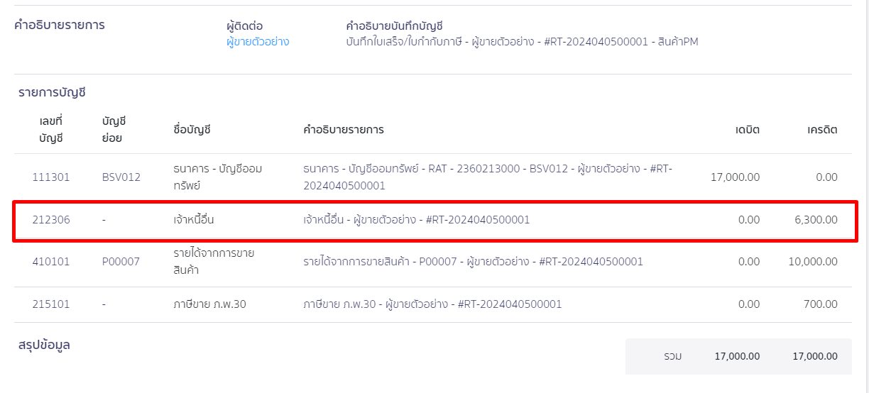 บันทึกรับการโอนเงินเกิน สถานะรอโอนคืนจากกิจการ ตัวอย่างการบันทึกบัญชี ใน PEAK
