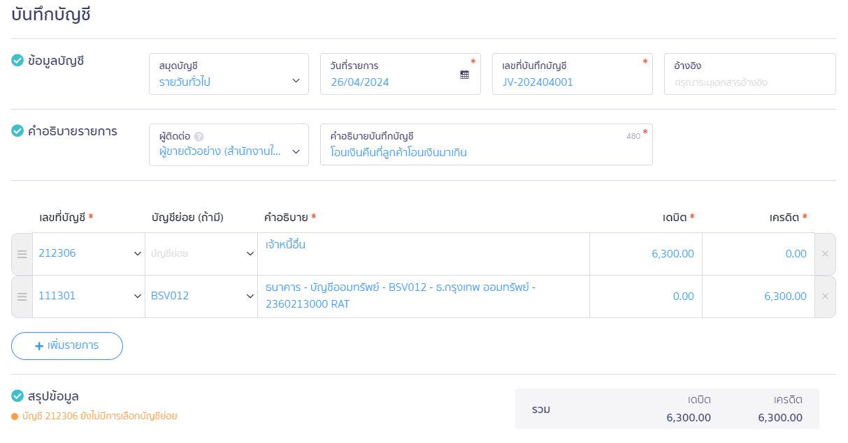 ตัวอย่างสร้างสมุดบัญชีรายวัน หน้าบันทึกบัญชี ใน PEAK