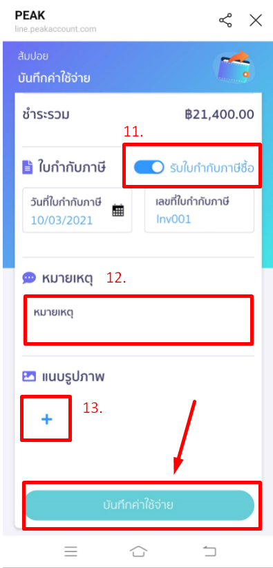 @PEAKConnect กดบันทึก