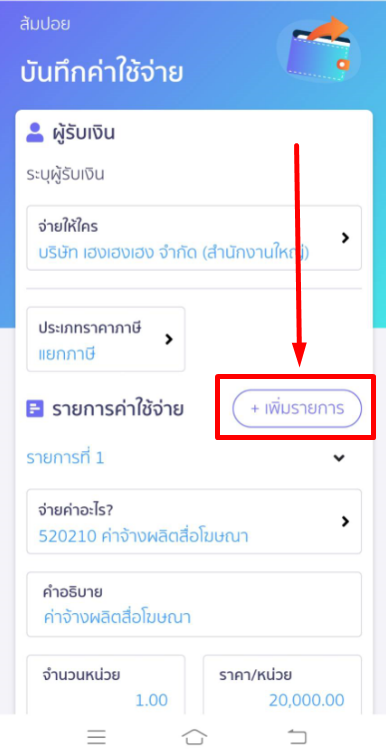 บันทึกค่าใช้จ่ายผ่าน LINE @PEAKConnect กด + เพิ่มรายการ 