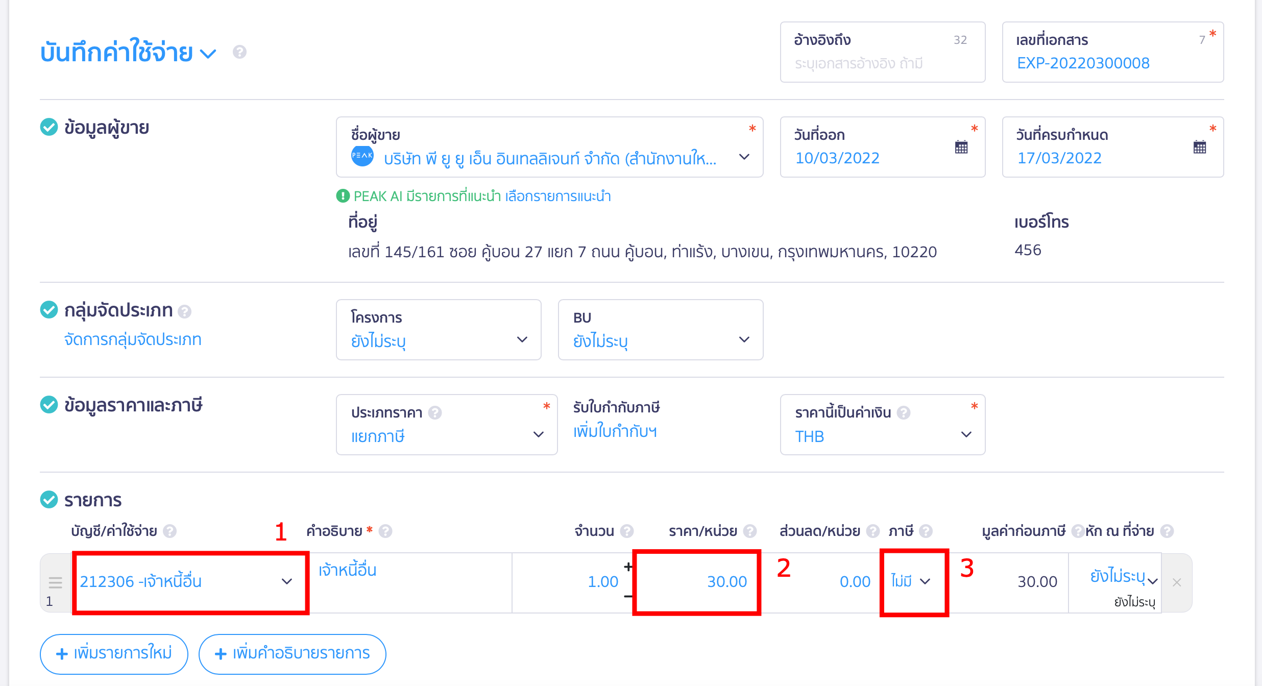 หน้าบันทึกค่าใช้จ่าย ใน PEAK กรอกข้อมูลส่วนของรายการให้ครบถ้วน