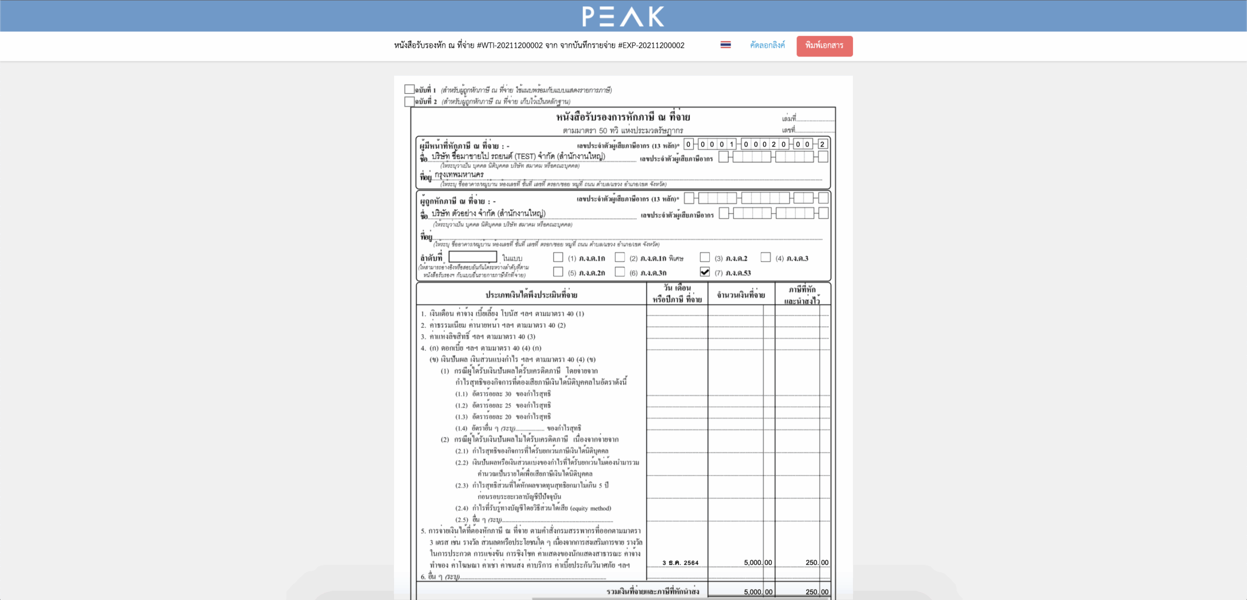 เลือก "คัดลอกลิงก์" หรือ "Print" ใน PEAK