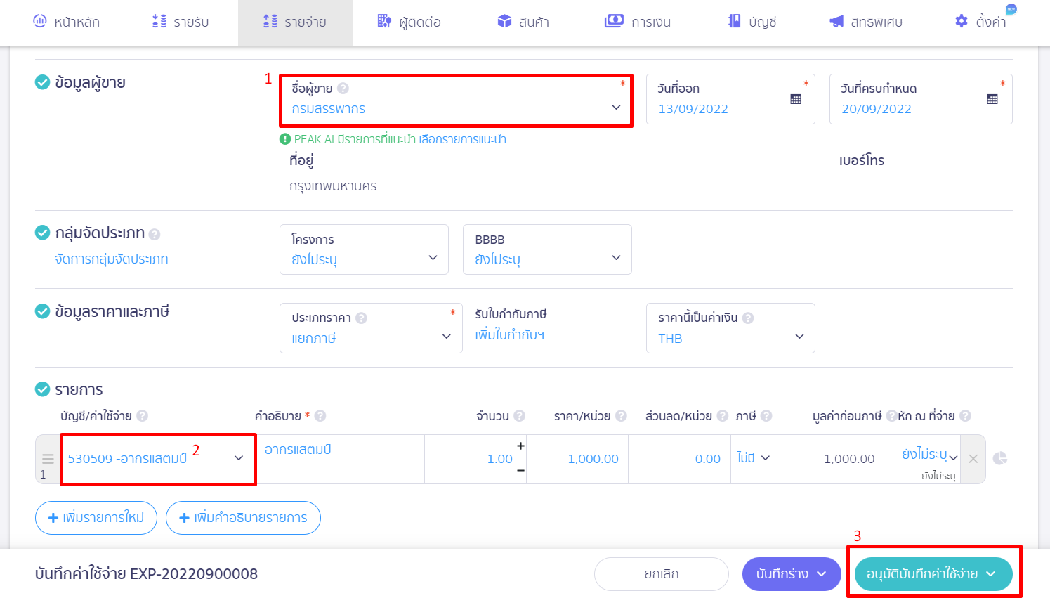 บันทึกค่าใช้จ่ายอากรแสตมป์ เลือกผู้ติดต่อและผังบัญชีอากรแสตมป์ ใน PEAK