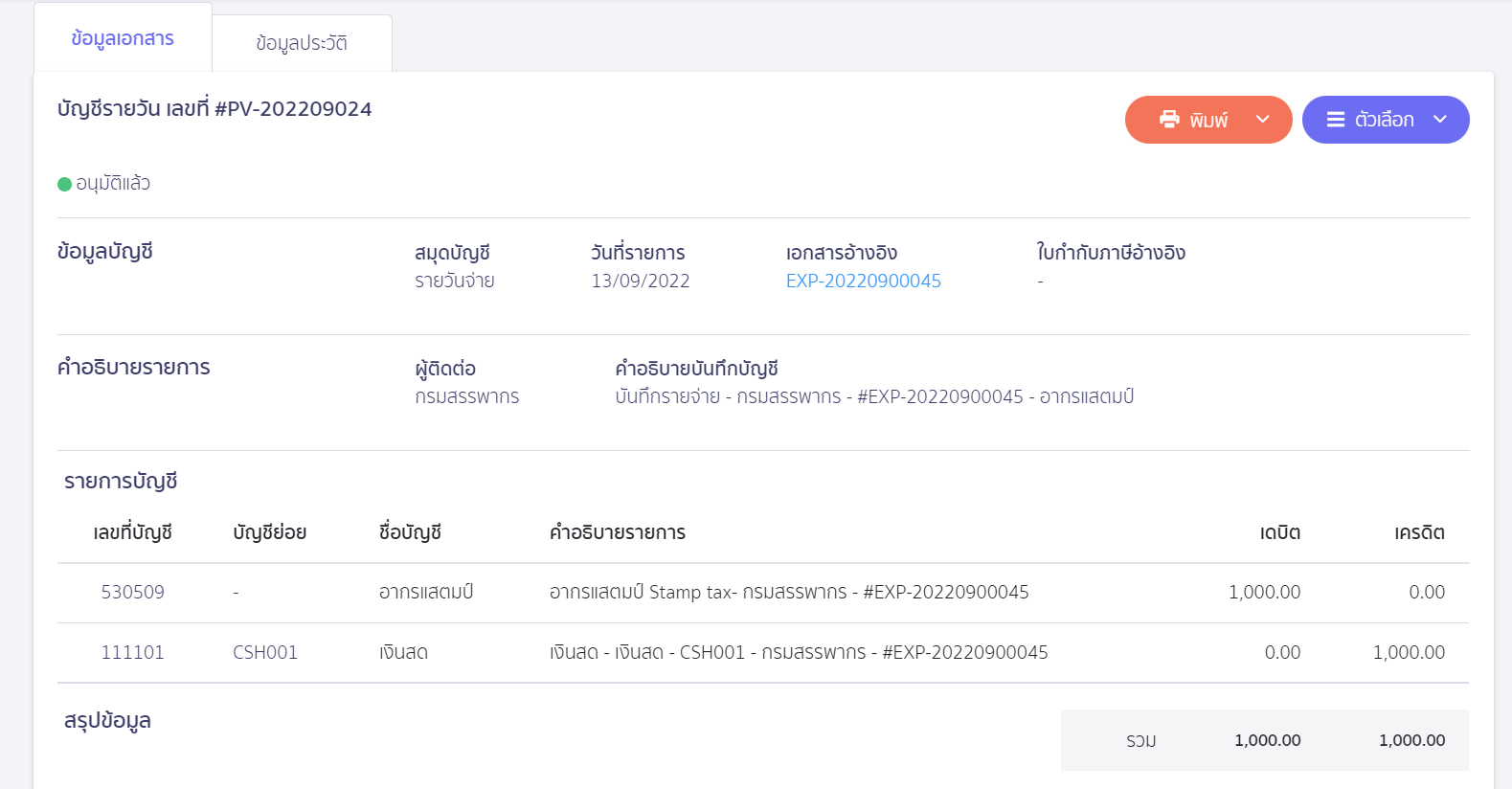 บันทึกค่าใช้จ่ายอากรแสตมป์ ตัวอย่างการลงบันทึกบัญชี ใน PEAK (ไม่มีการตั้งหนี้) 