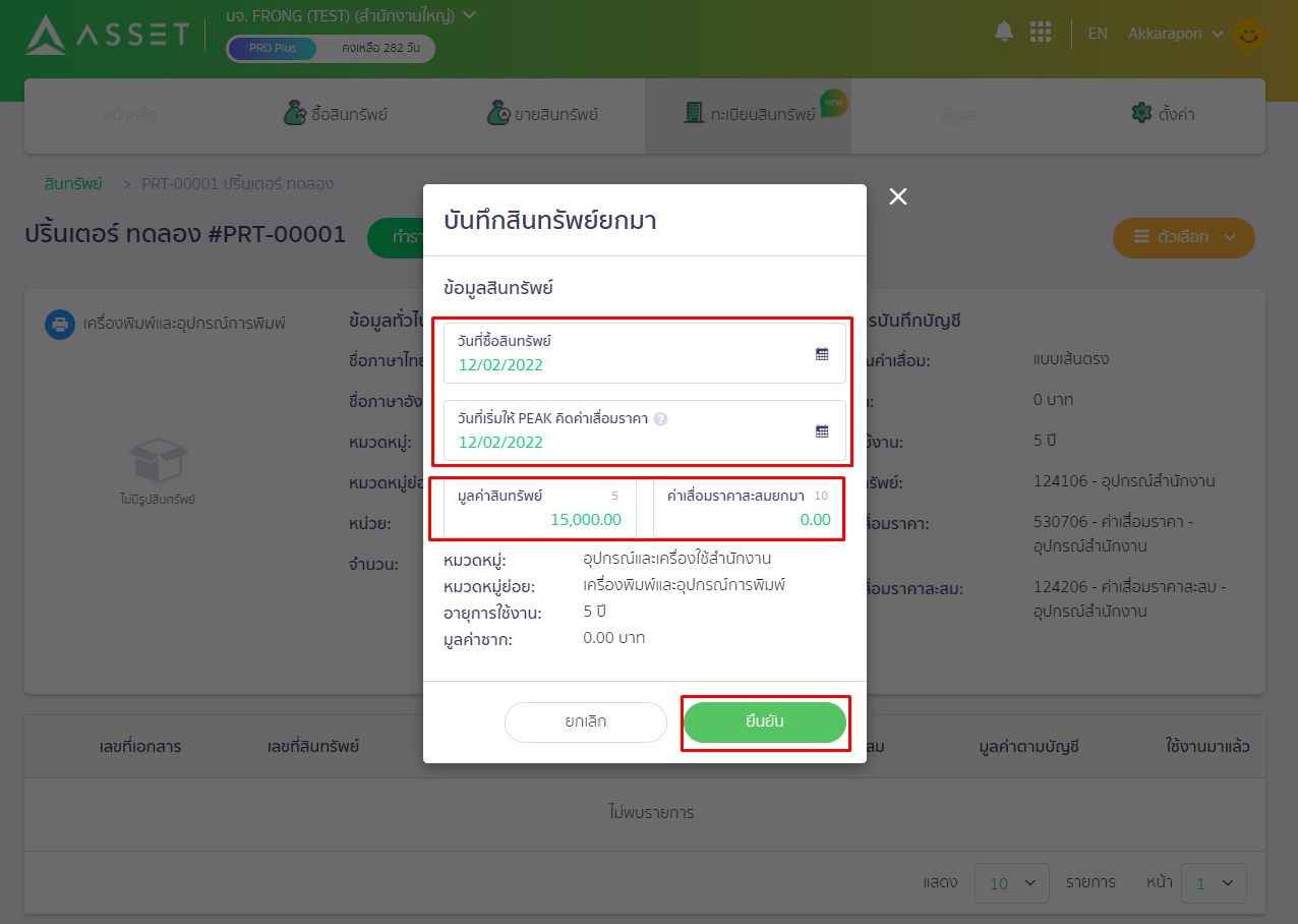 ระบุข้อมูลแล้ว กดปุ่ม 'ยืนยัน ใน PEAK ASSSET