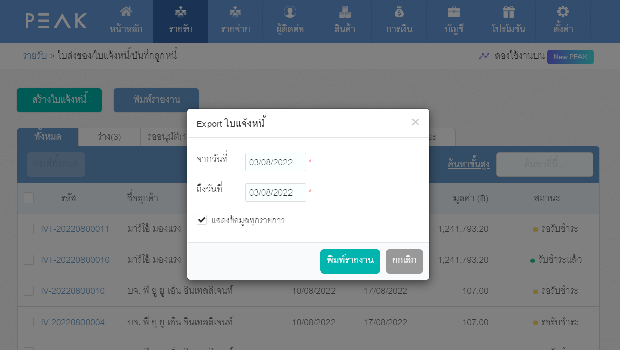 รายงานสรุปยอดขายสินค้าบัญชีรายวัน ไม่ตรงกับใบแจ้งหนี้ เลือก พิมพ์รายงานแบบ "แสดงข้อมูลทุกรายการ" ระบุช่วงเวลาเดี่ยวกัน ใน Old PEAK