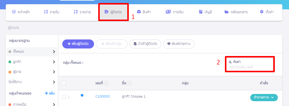 ตั้งค่าวงเงินขายเชื่อ เฉพาะผู้ติดต่อ ใน PEAK โดยค้นหารายชื่อผู้ติดต่อที่ต้องการ ที่เมนูผู้ติดต่อ และค้นหาชื่อผู้ติดต่อที่ต้องการตั้งค่าวงเงินขายเชื่อ