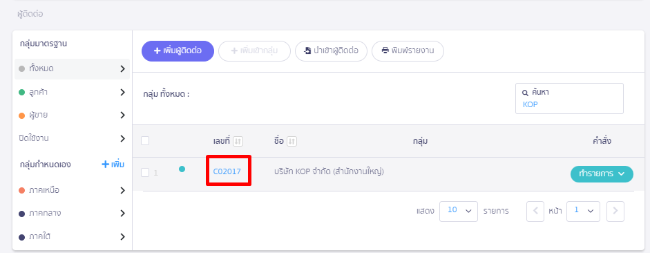 คลิกที่เลขที่ผู้ติดต่อ ใน PEAK 