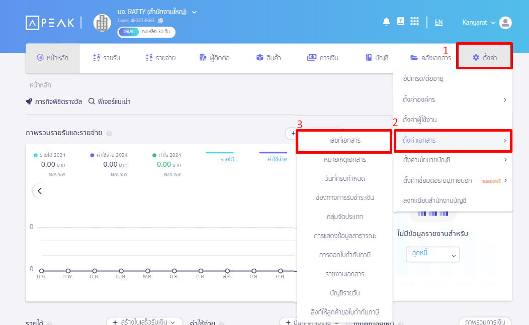ปรับแต่งและตั้งค่า เลขที่เอกสาร หน้าเมนูตั้งค่าเลขที่เอกสารในระบบ PEAK สำหรับ การตั้งค่าเลขที่เอกสาร