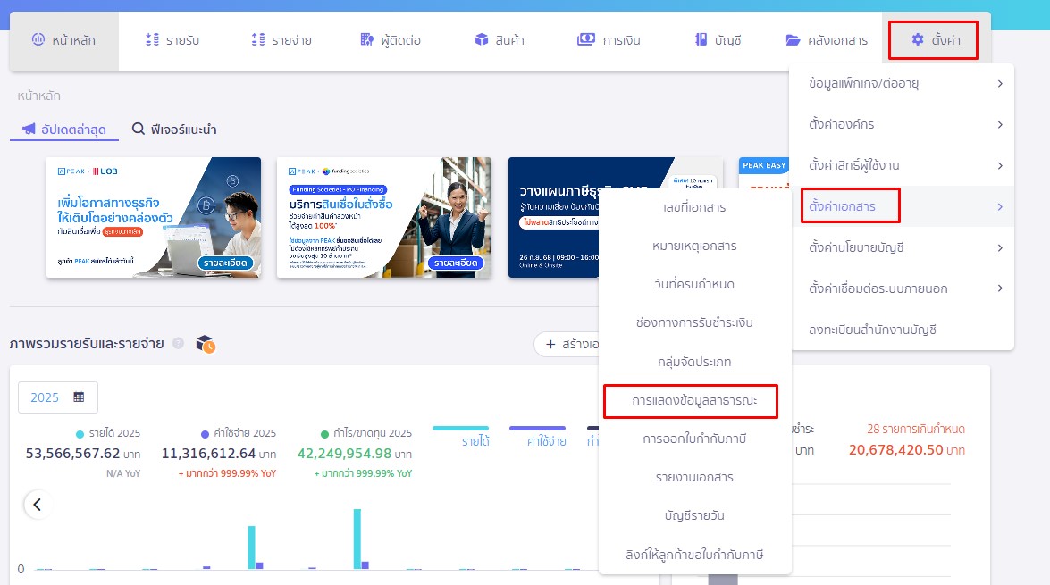 กำหนดรหัสเข้าถึงเอกสาร ใน PEAK ไปที่ตั้งค่าการแสดงข้อมูลสาธารณะ