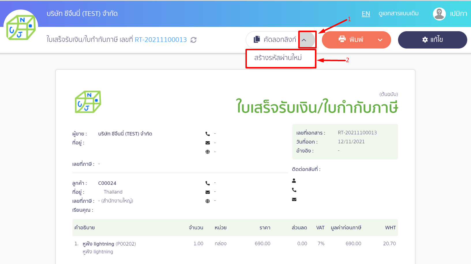 สร้างรหัสผ่านใหม่ให้เอกสารใน PEAK