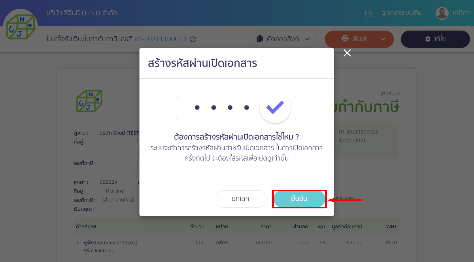 ยืนยันรหัสผ่านเอกสารใน PEAK