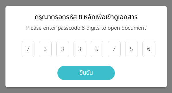 เปิดดูเอกสารหลังยืนยันรหัสใน PEAK