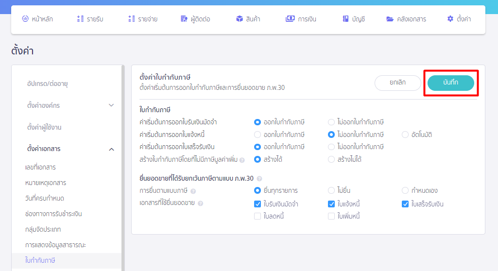 คลิกบันทึก หน้าตั้งค่าใบกำกับภาษี ใน PEAK