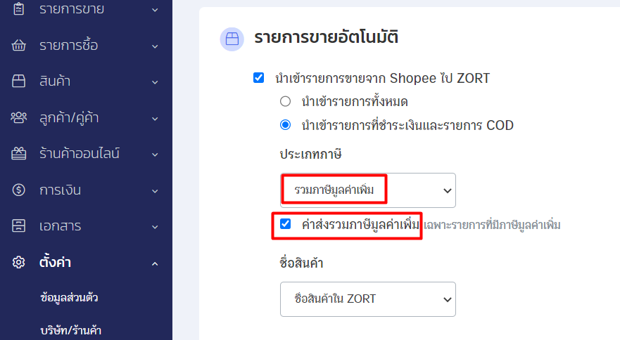 ติ๊กเลือกที่ช่อง "ค่าส่งรวมภาษีมูลค่าเพิ่ม" และกดบันทึก ใน ZORT