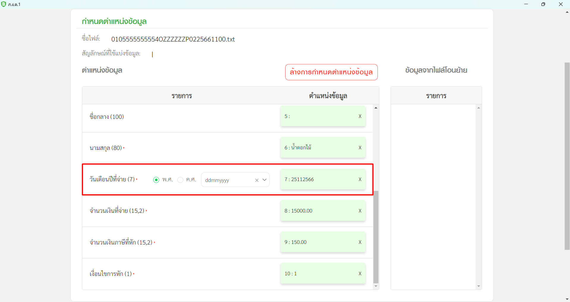 โอนย้ายข้อมูล Text File ภ.ง.ด.1 กำหนดตำแหน่งข้อมูล วันเดือนปีที่จ่าย RD Prep