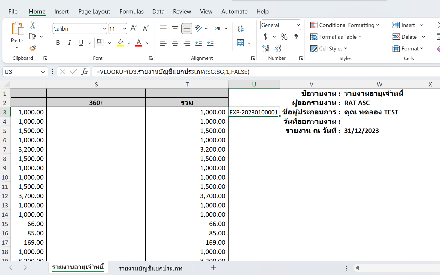 ตัวอย่าง ใช้สูตร VLOOKUP เพื่อจับคู่เอกสารในรายงานอายุเจ้าหนี้ ใน Excel